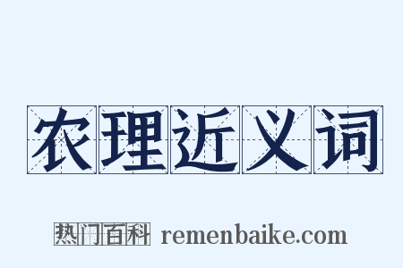 农理近义词是什么意思的图片